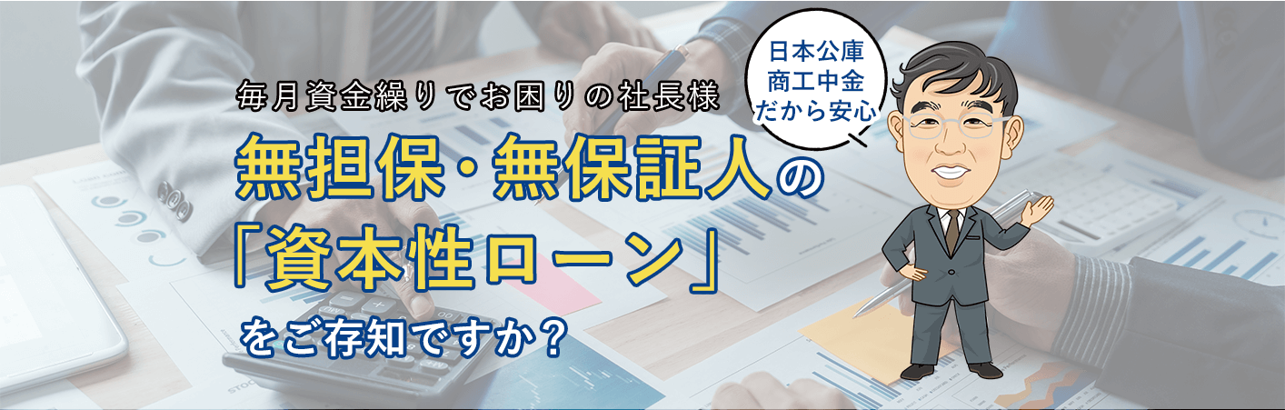 無担保・無保証人の「資本性ローン」をご存知ですか？