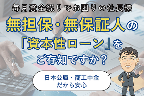 無担保・無保証の資本性ローン