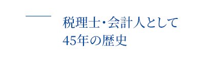 01 理由　税理士・会計人として45年の歴史