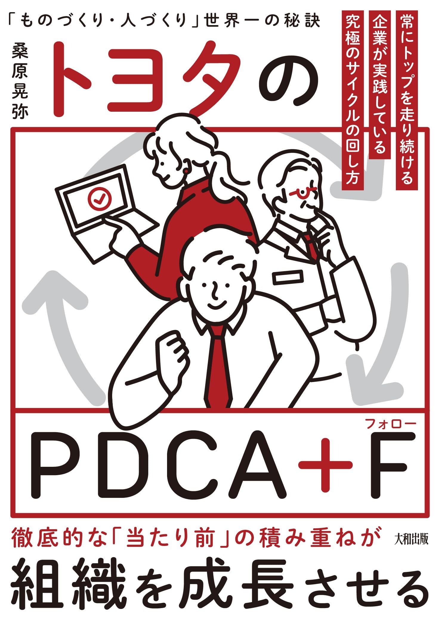 トヨタのPDCA+F 世界No.1企業だけがやっている究極のサイクルの回し方