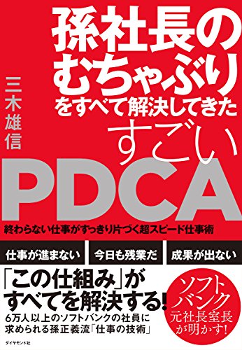 孫社長のむちゃぶりをすべて解決してきたすごいPDCA―終わらない仕事がすっきり片づく超スピード仕事術