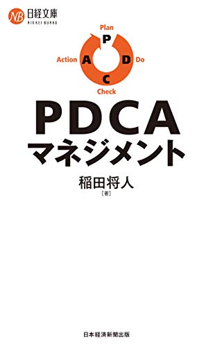 PDCAマネジメント