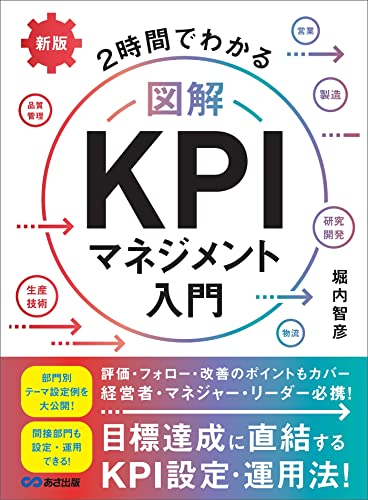 新版 2時間でわかる 図解KPIマネジメント入門