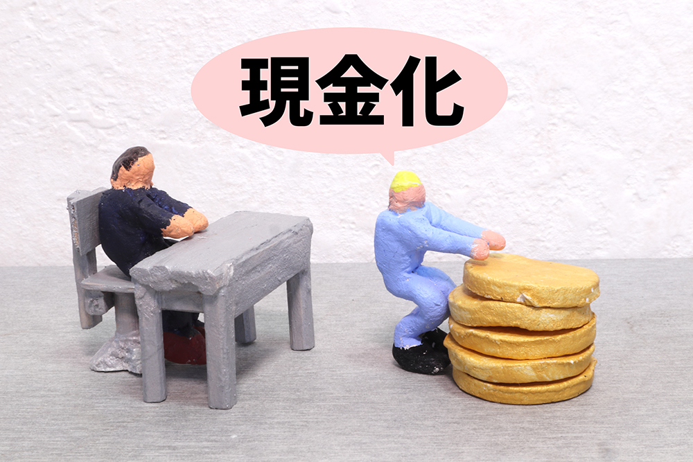 換金