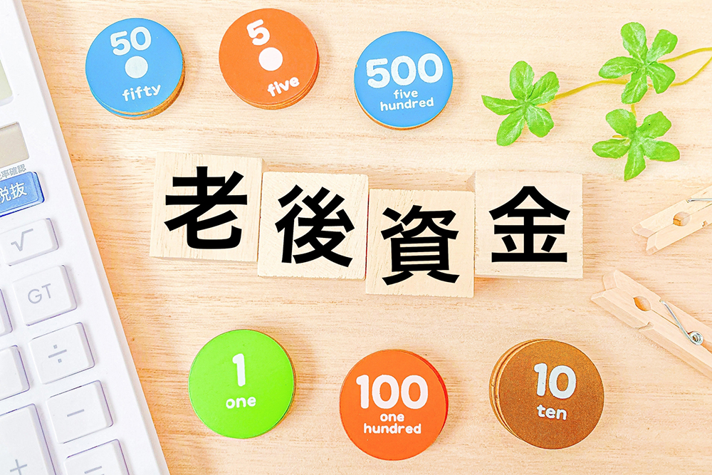 老後の資金