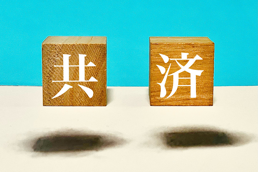 倒産防止共済