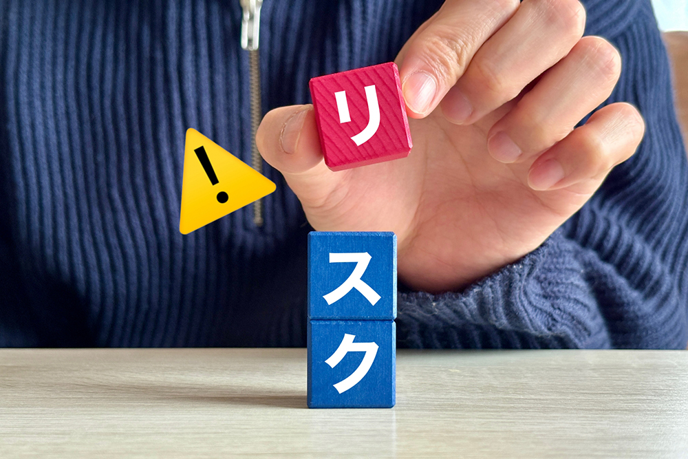リスク回避