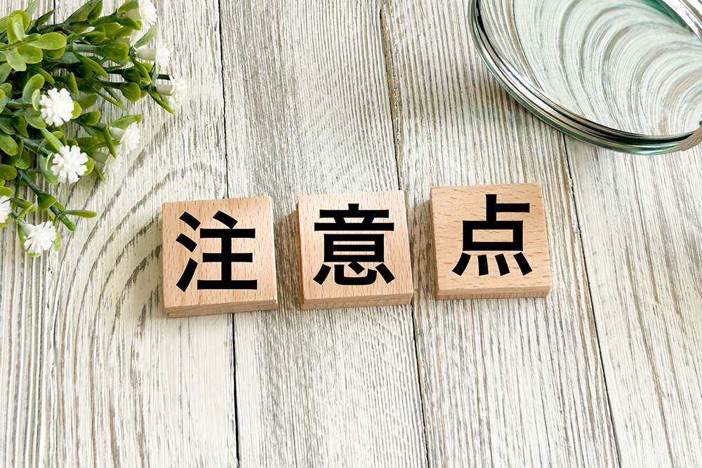 注意点
