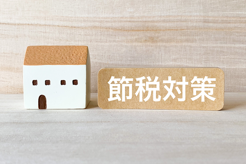 不動産節税対策