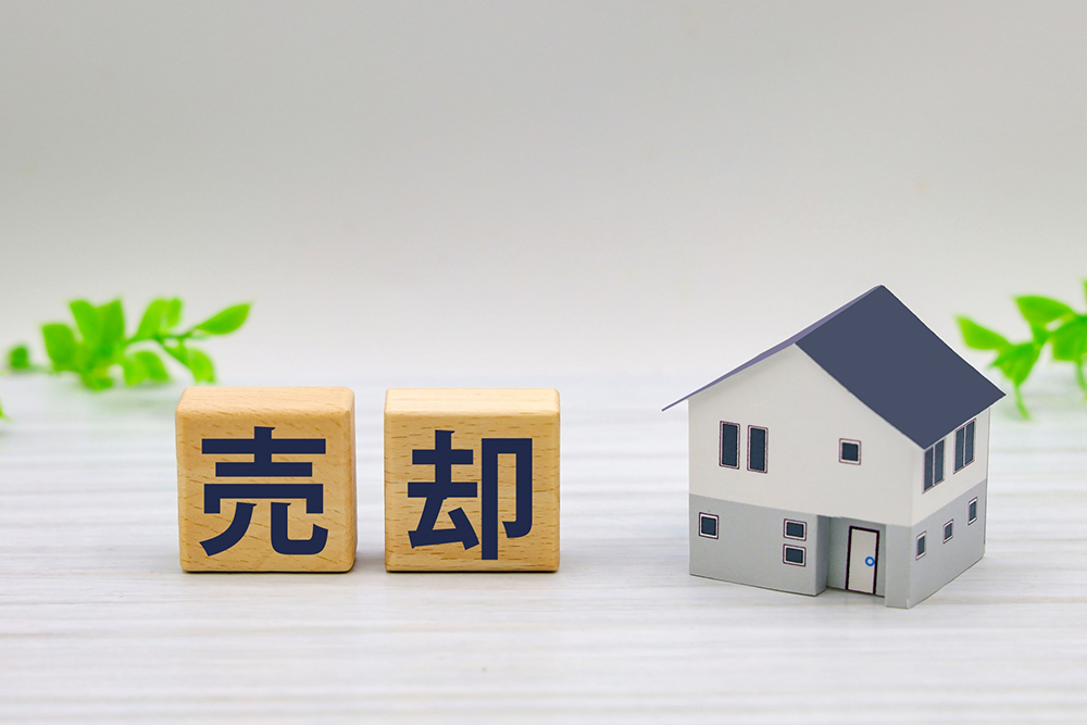 不動産の売却