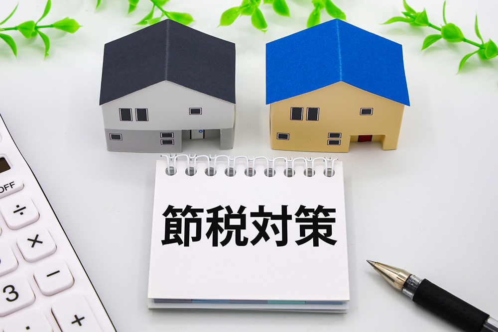 不動産節税