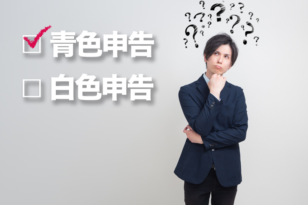 青色申告