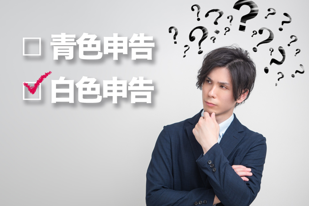 白色申告
