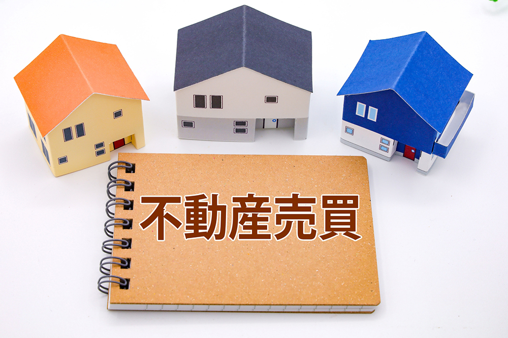 不動産売買